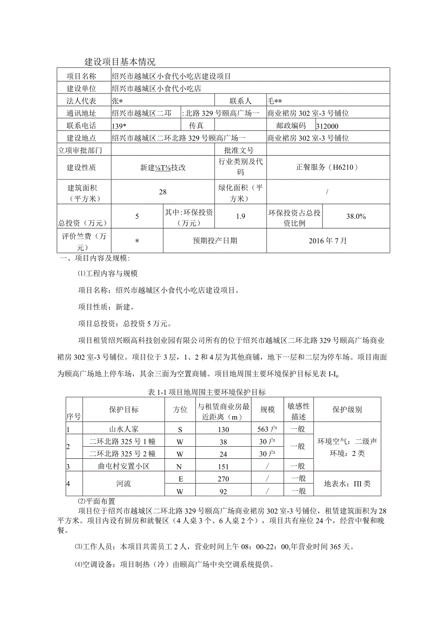 绍兴市越城区小食代小吃店环境影响报告.docx_第3页