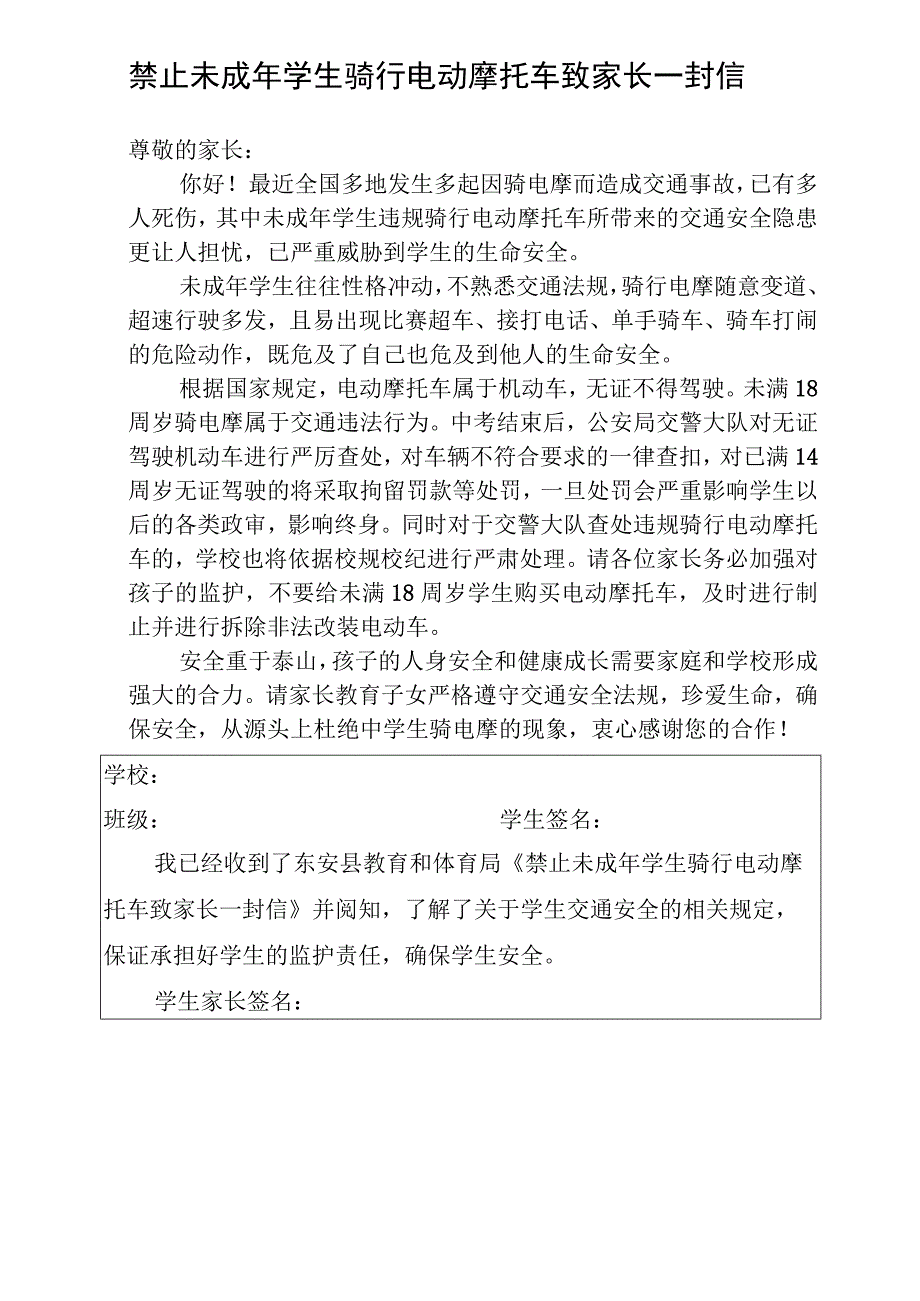 禁止未成年学生骑行电动摩托车致家长一封信.docx_第1页