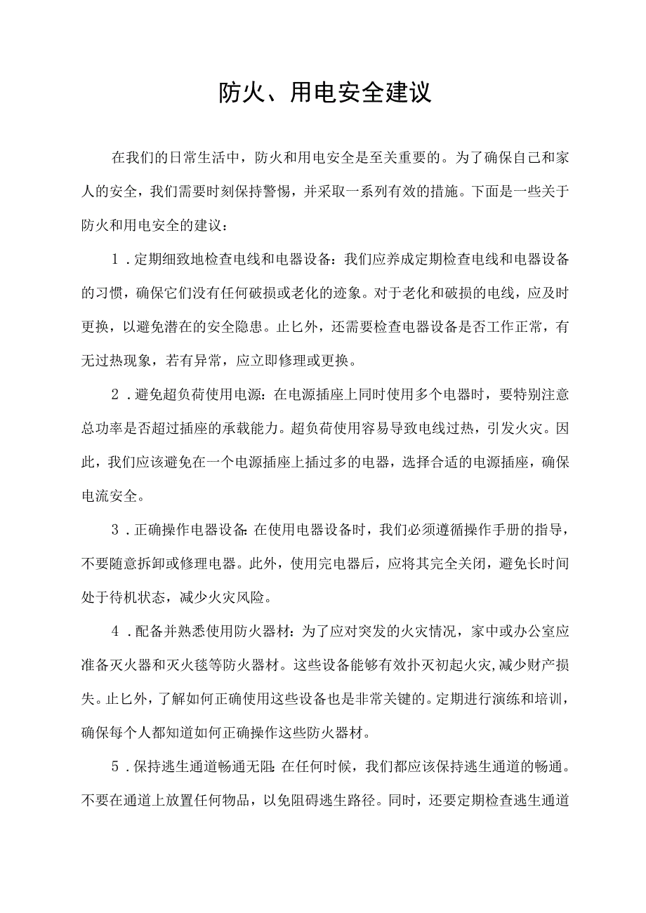 防火、用电安全建议.docx_第1页