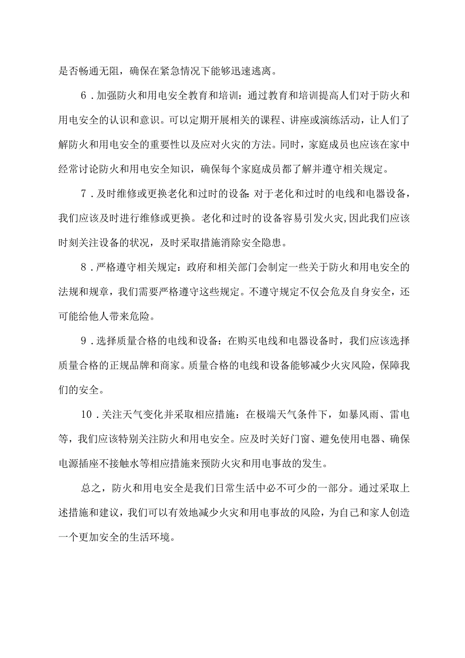 防火、用电安全建议.docx_第2页