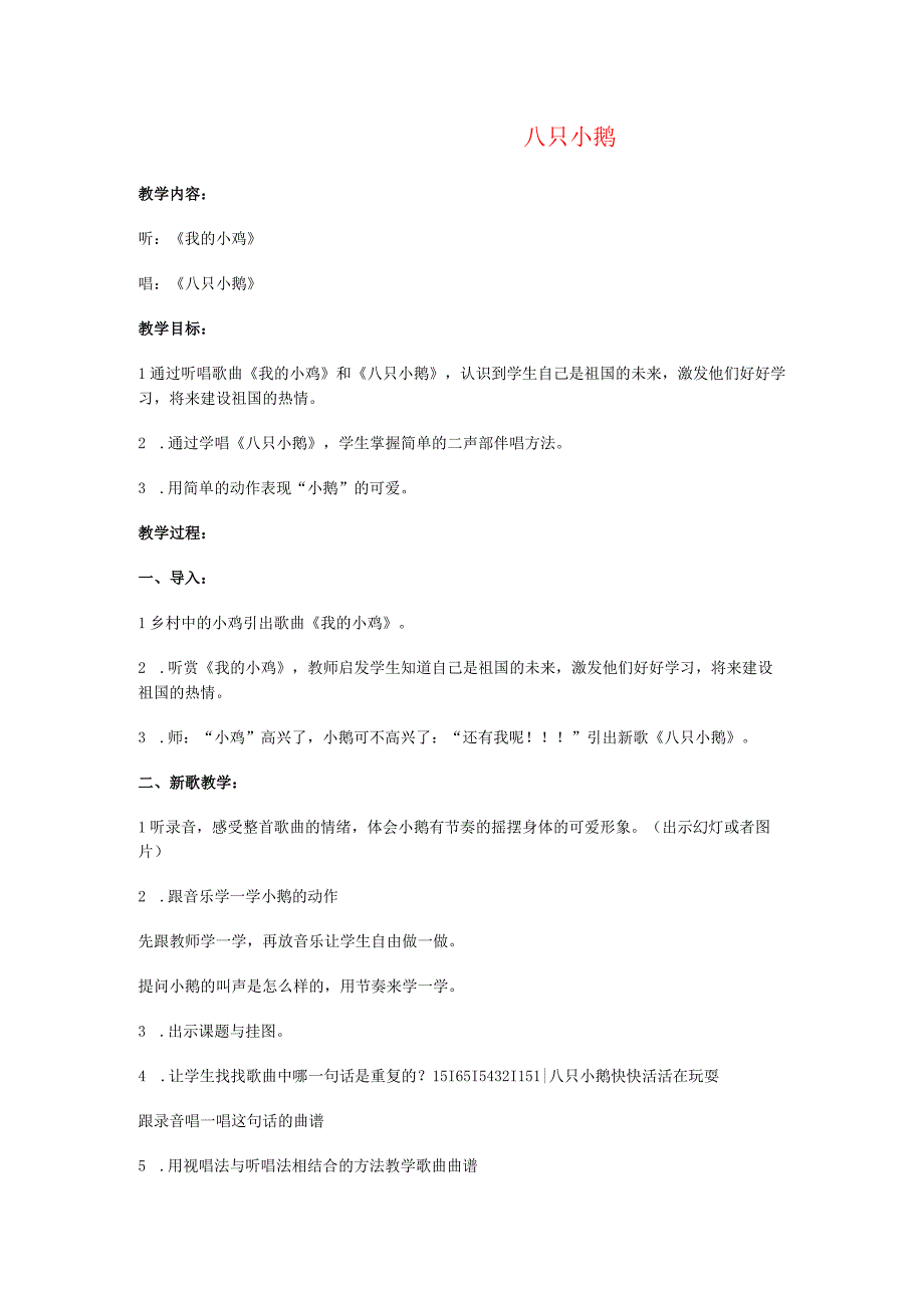 苏教小学音乐三下《6八只小鹅》word教案.docx_第1页