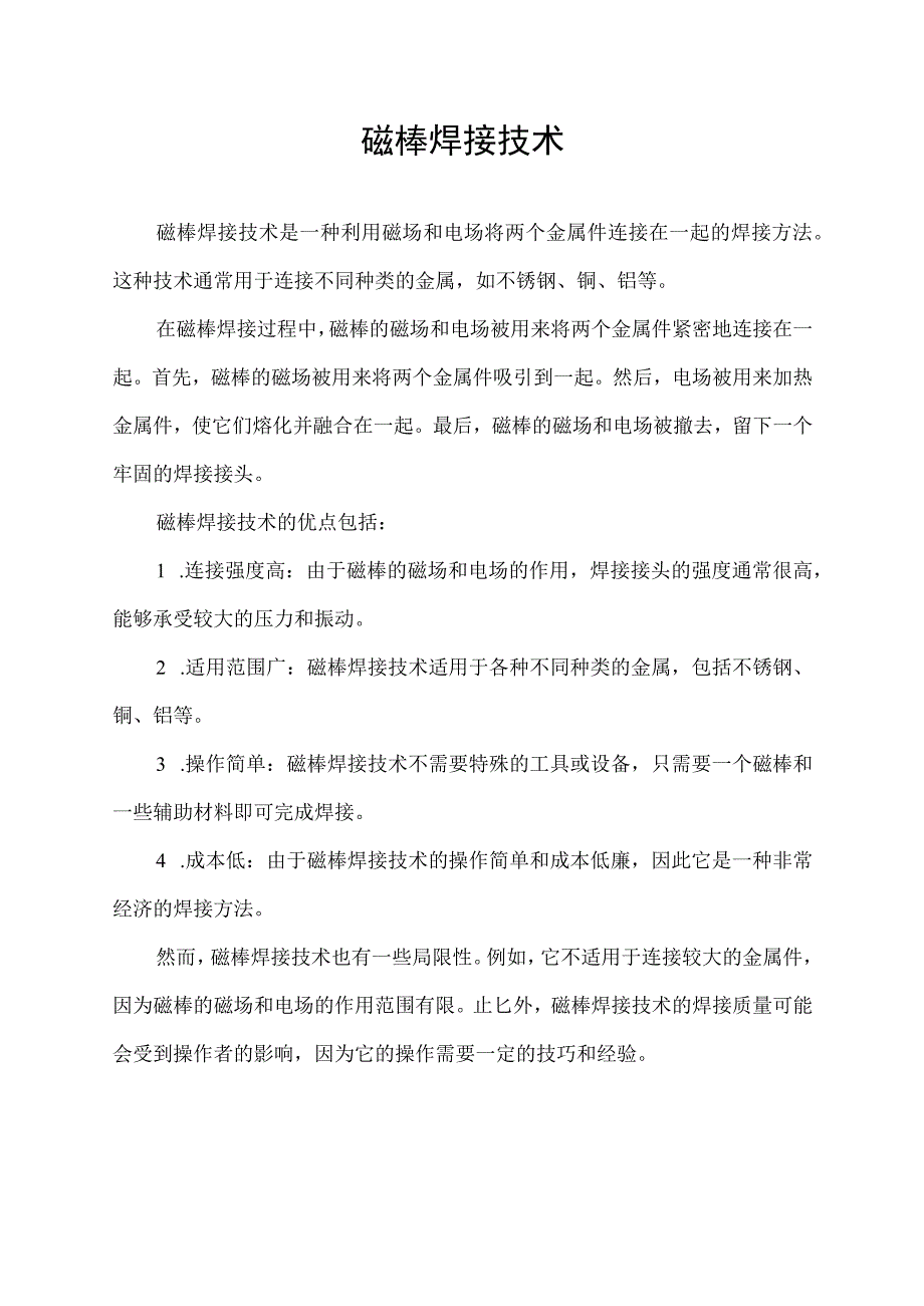 磁棒焊接技术.docx_第1页