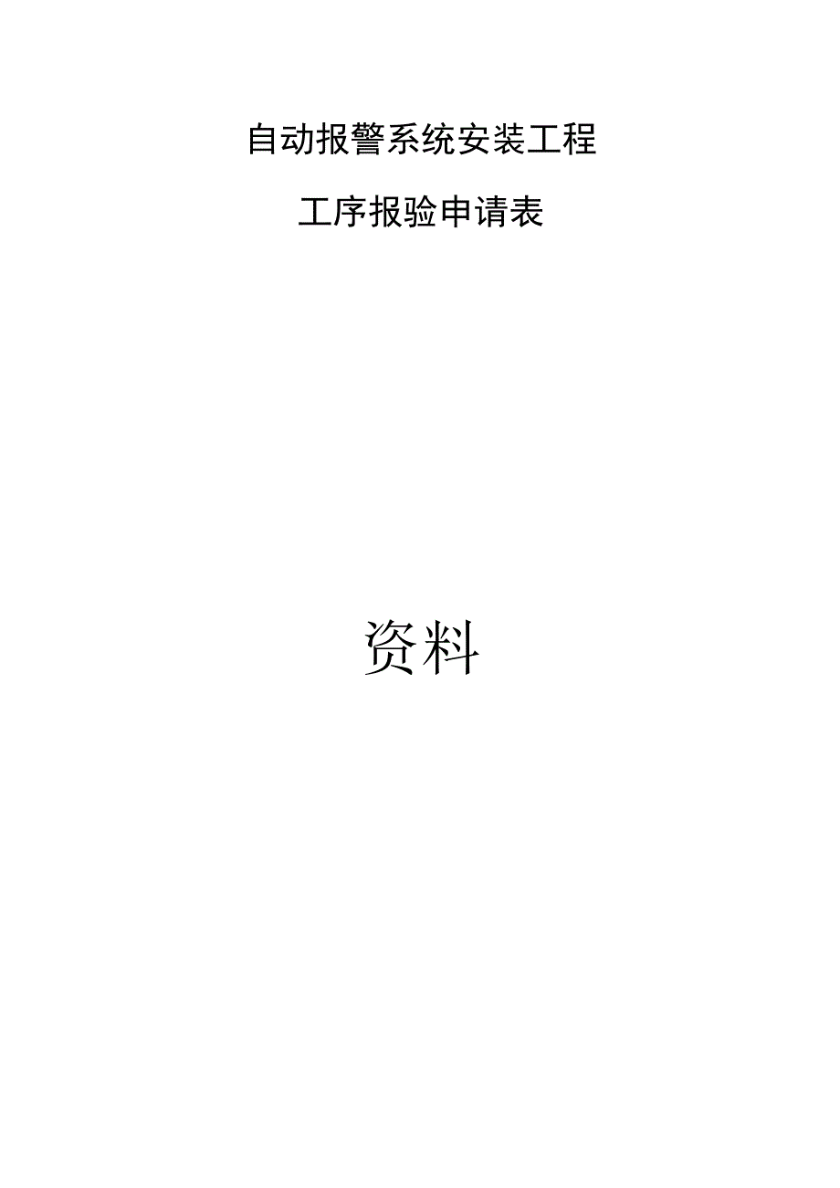 管内穿线工序报验申请表.docx_第1页