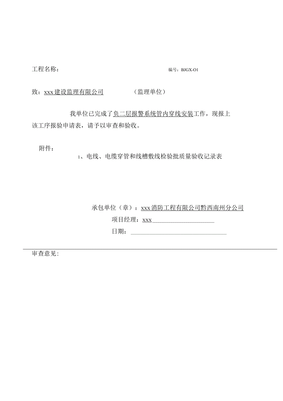 管内穿线工序报验申请表.docx_第2页