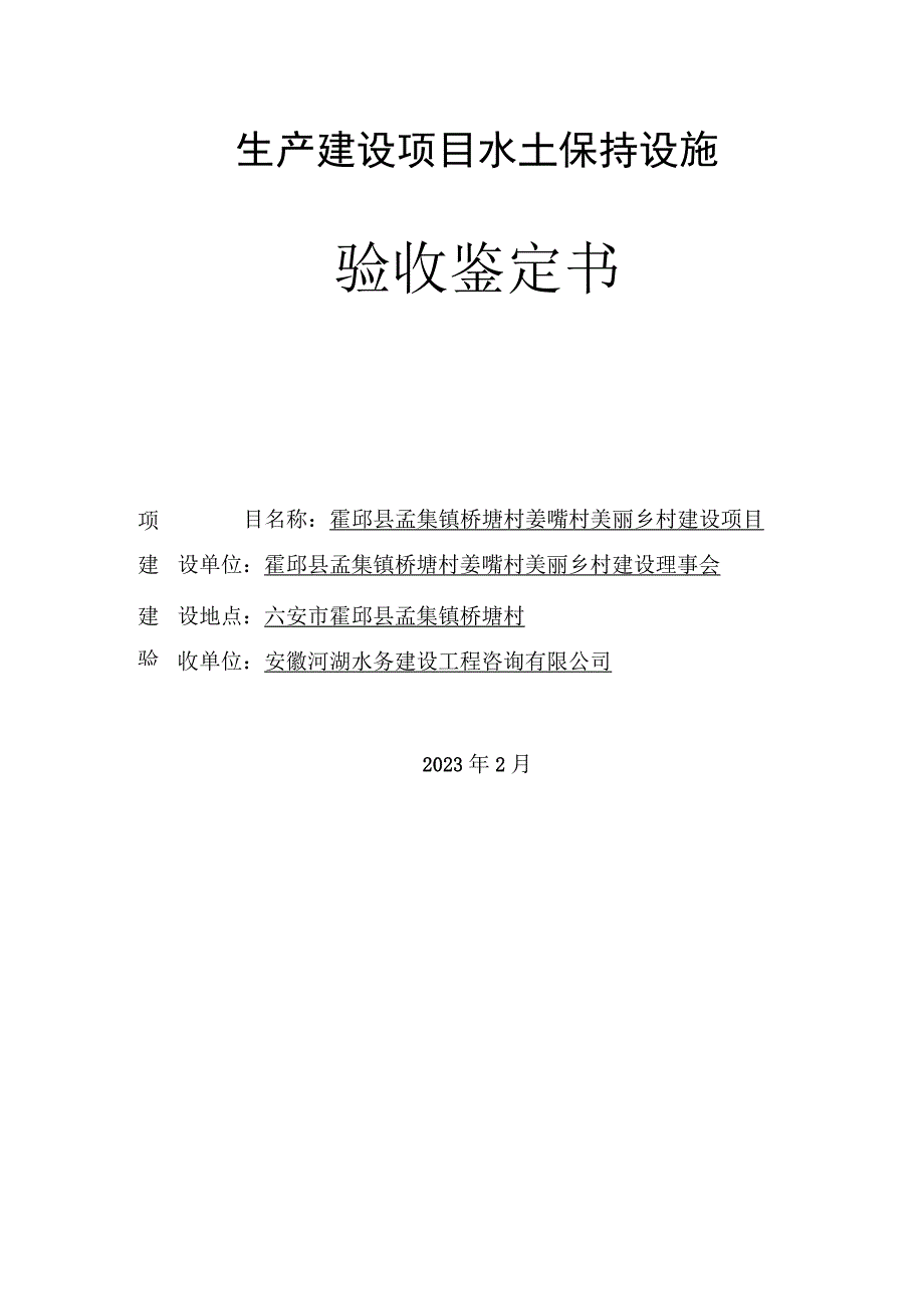 生产建设项目水土保持设施验收鉴定书.docx_第2页