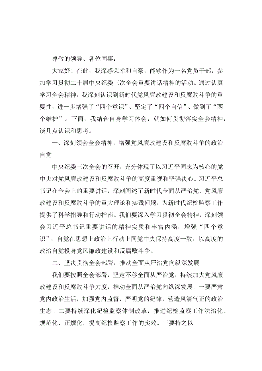 （3篇）学习贯彻二十届中央纪委三次全会重要讲话精神心得体会发言.docx_第1页