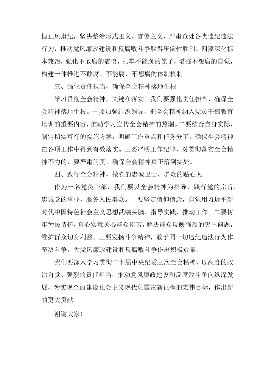 （3篇）学习贯彻二十届中央纪委三次全会重要讲话精神心得体会发言.docx_第2页