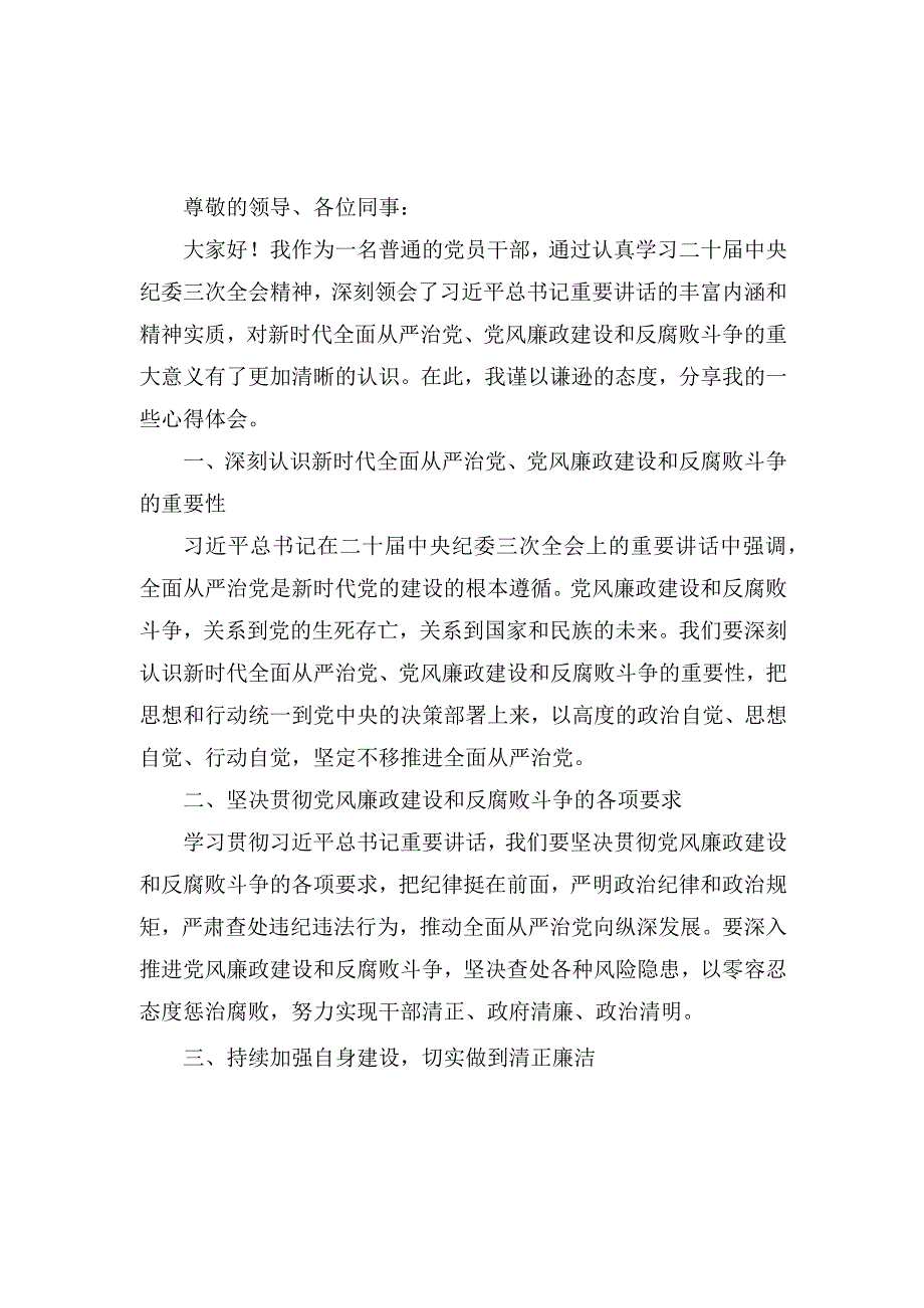 （3篇）学习贯彻二十届中央纪委三次全会重要讲话精神心得体会发言.docx_第3页