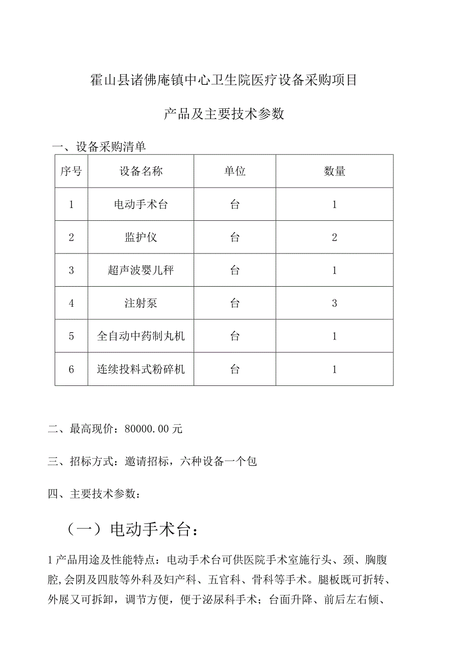 霍山县诸佛庵镇中心卫生院医疗设备采购项目产品及主要技术参数设备采购清单.docx_第1页