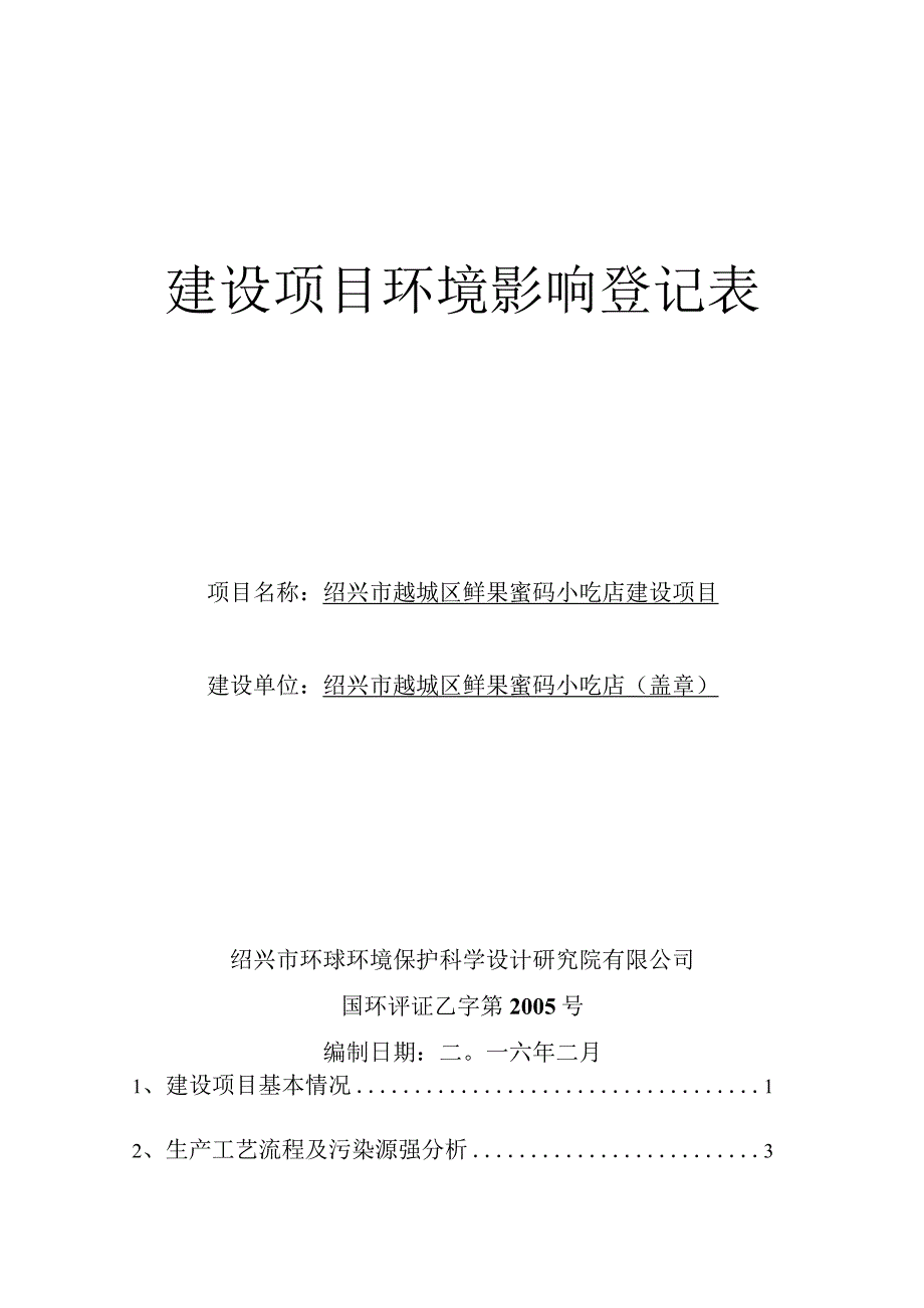 绍兴市越城区鲜果蜜码小吃店建设项目环境影响报告.docx_第1页