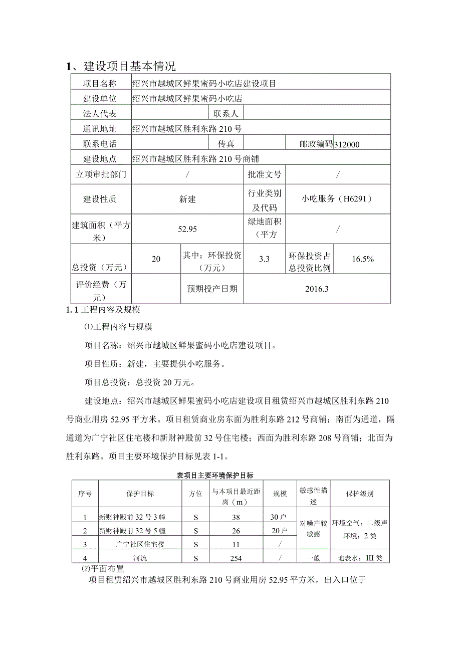 绍兴市越城区鲜果蜜码小吃店建设项目环境影响报告.docx_第3页