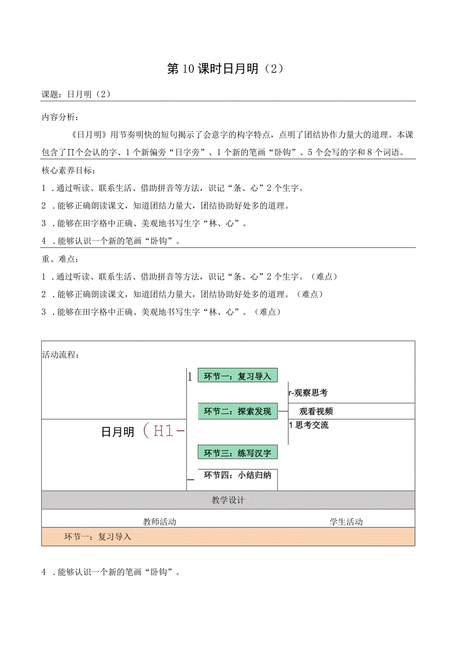 统编版一上第5单元 第10课 日月明（2）大单元教学设计.docx_第1页