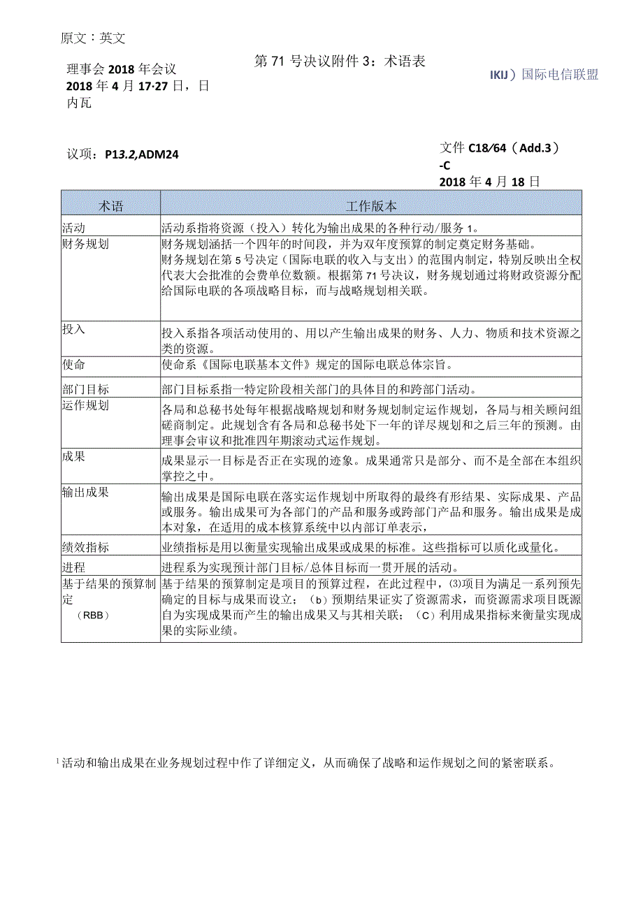 第71号决议术语表.docx_第1页