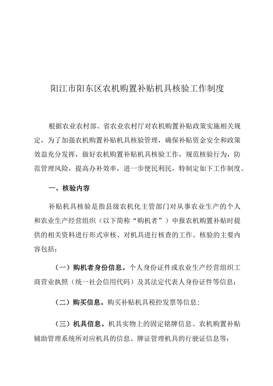 阳江市阳东区农机购置补贴机具核验工作制度.docx_第1页