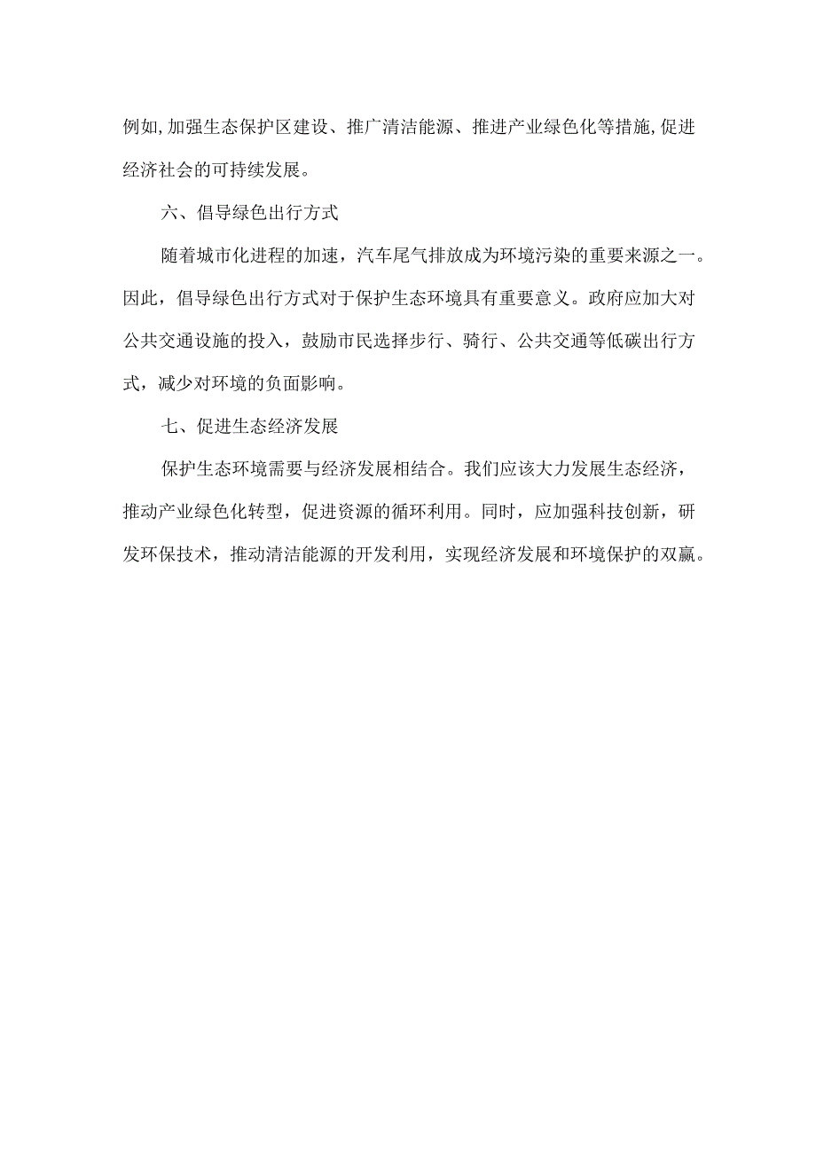 生态环境主题教育建言献策.docx_第2页