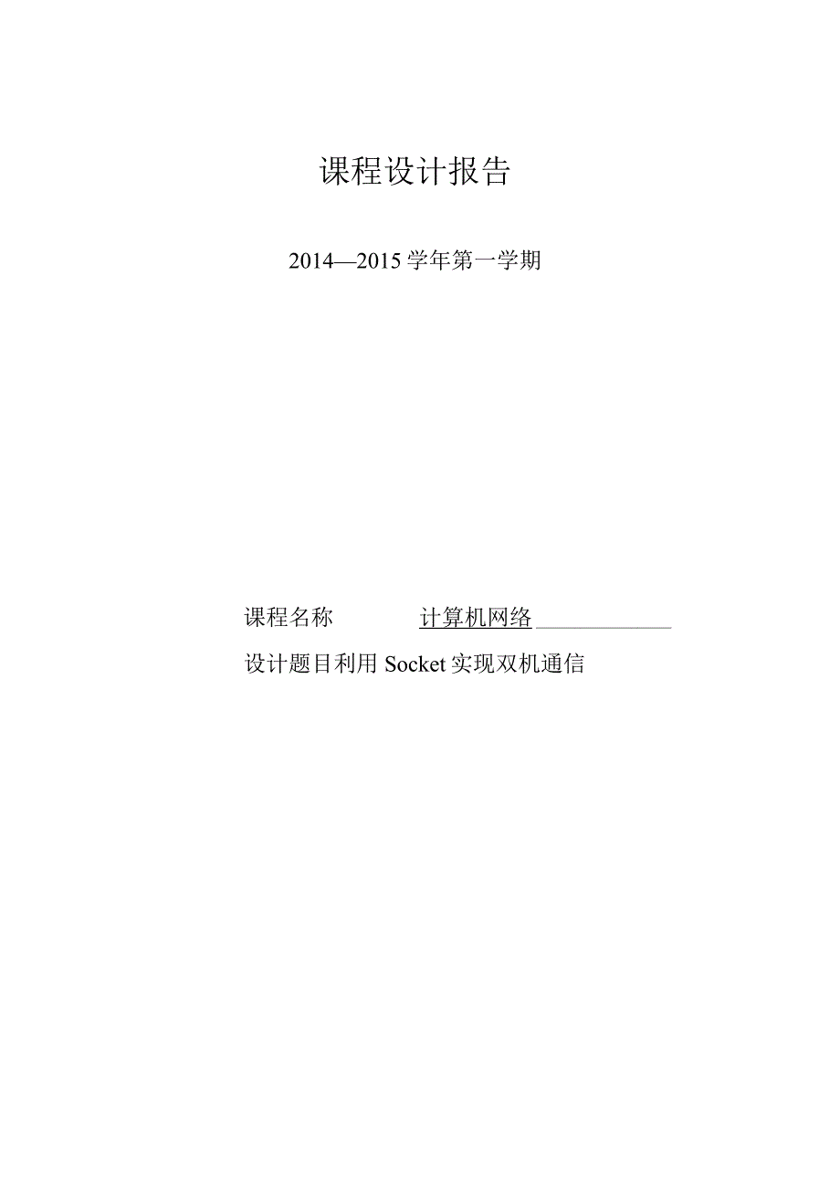 计算机网络课程设计报告--利用Socket实现双机通信.docx_第1页