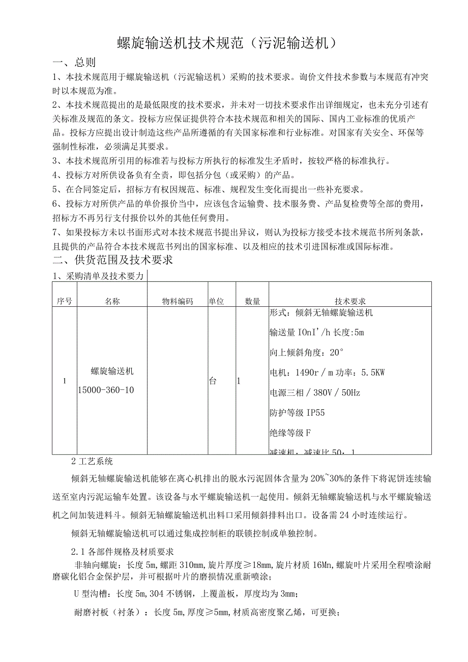 螺旋输送机技术规范污泥输送机.docx_第1页