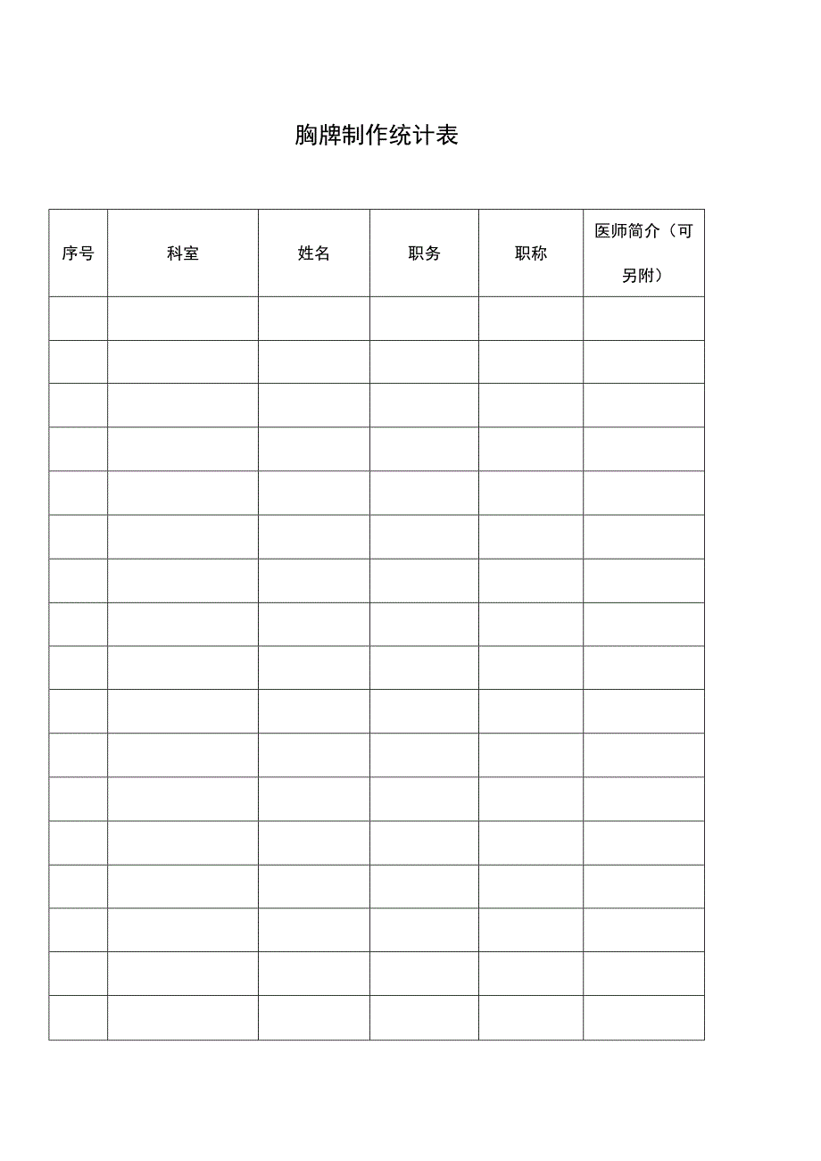 胸牌制作统计表.docx_第1页