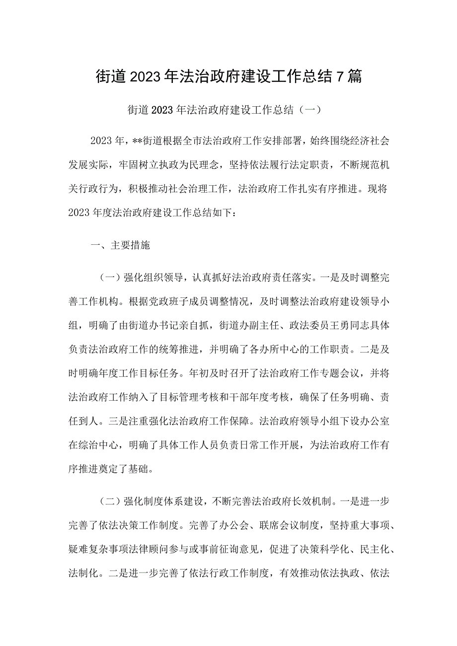 街道2023年法治政府建设工作总结7篇.docx_第1页