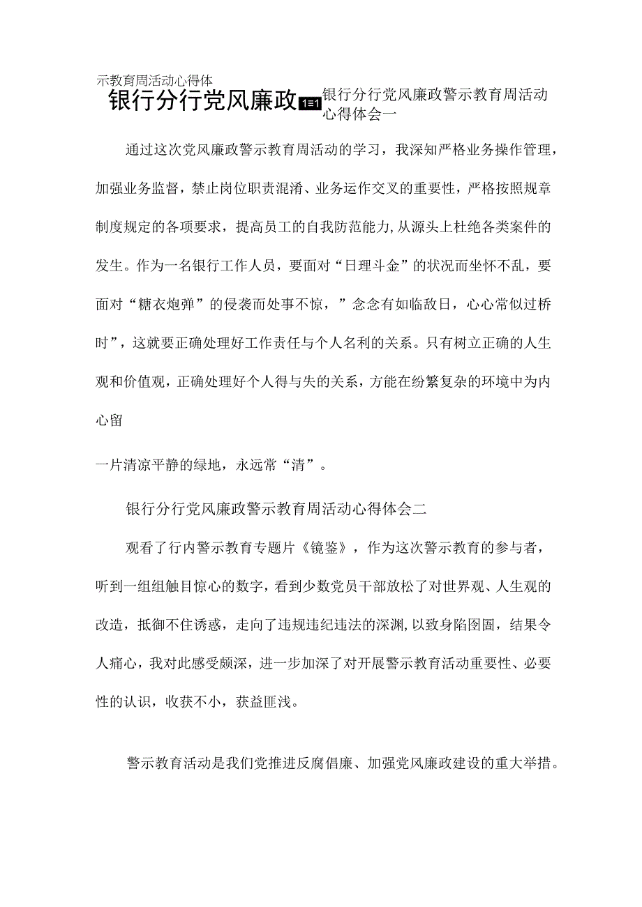 银行分行党风廉政警示教育周活动心得体会7篇.docx_第1页