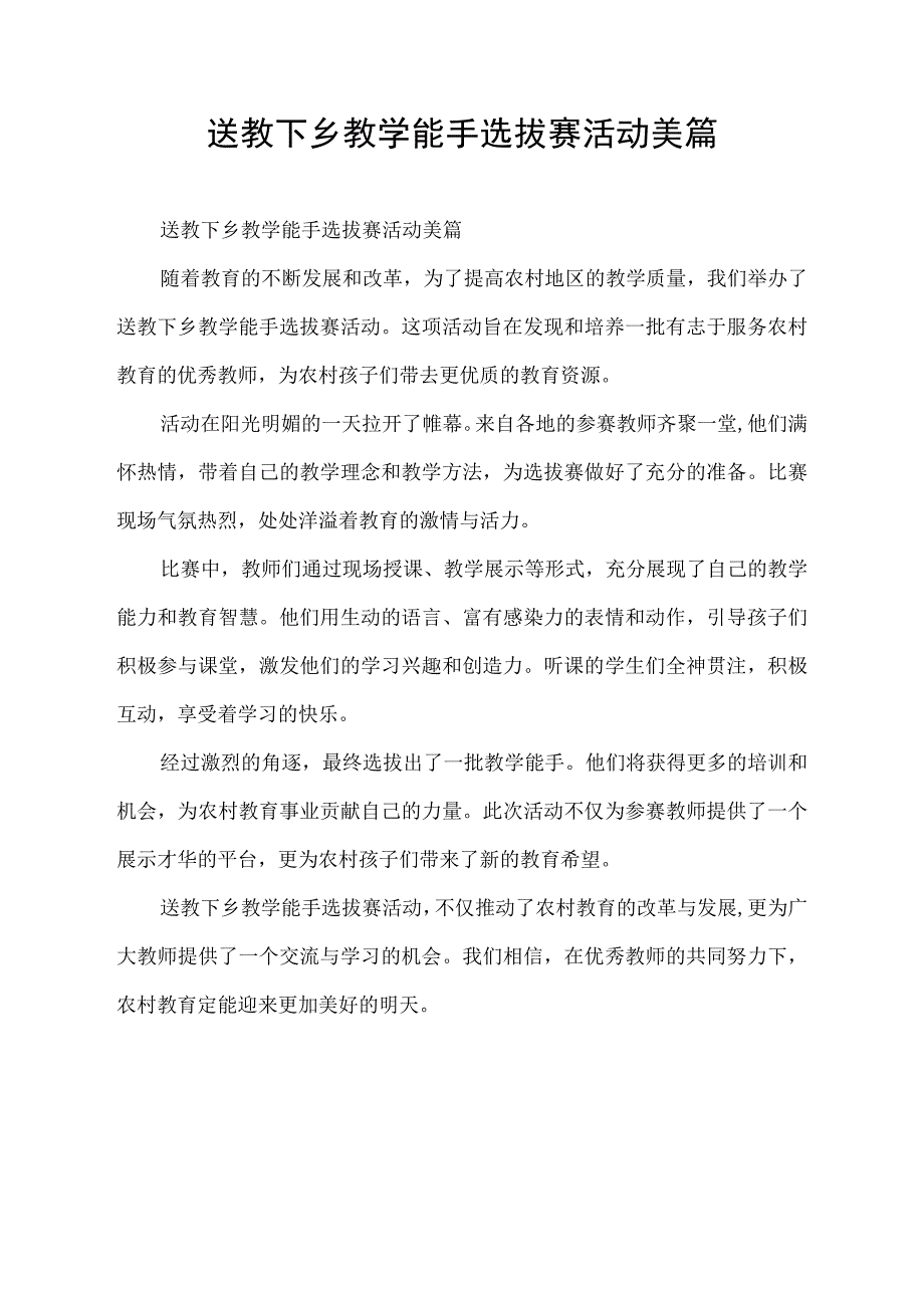 送教下乡教学能手选拔赛活动美篇.docx_第1页