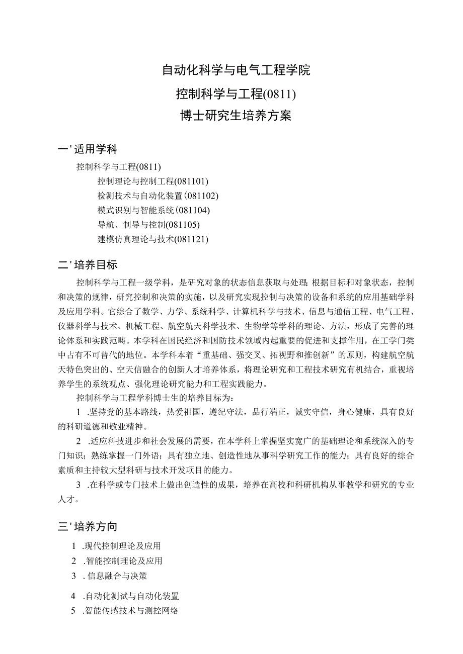 自动化科学与电气工程学院控制科学与工程0811博士研究生培养方案.docx_第1页