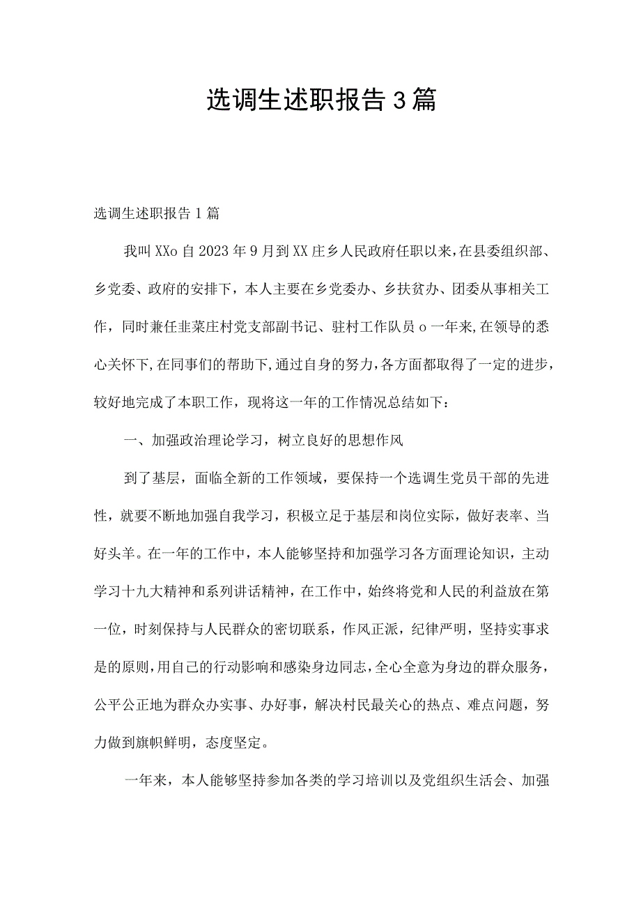 选调生述职报告3篇.docx_第1页