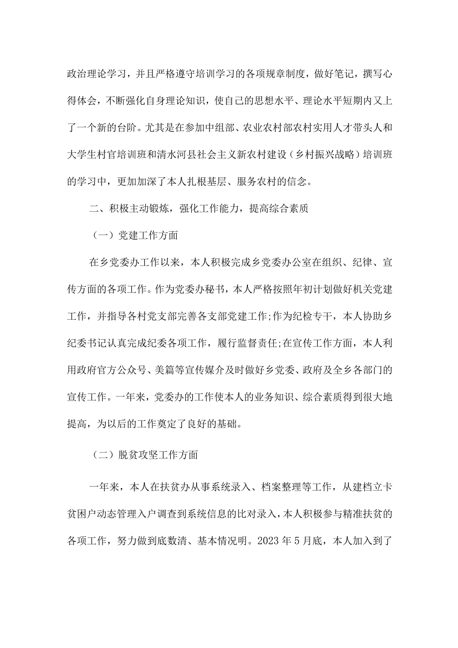 选调生述职报告3篇.docx_第2页