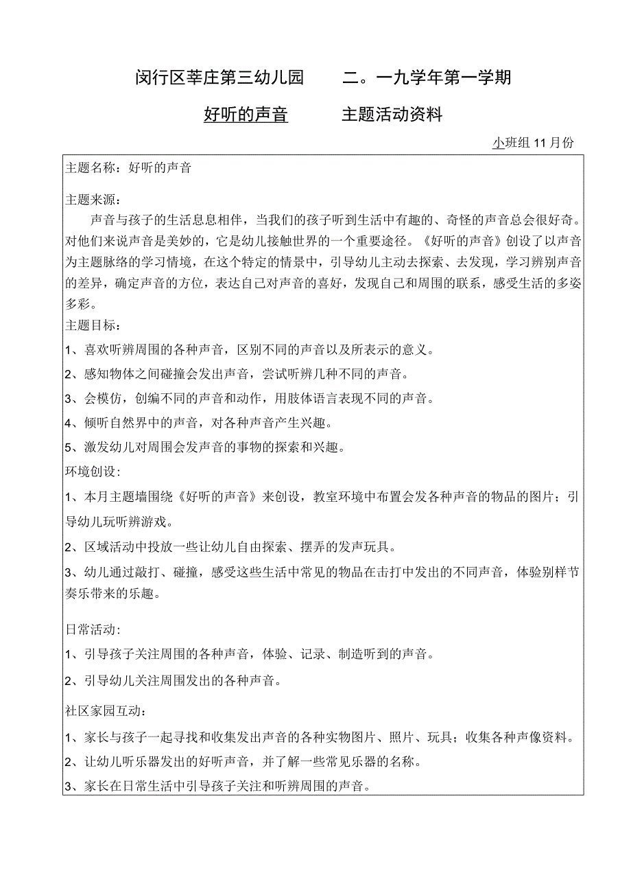 闵行区莘庄第三幼儿园二〇一九学年第一学期好听的声音主题活动资料.docx_第1页