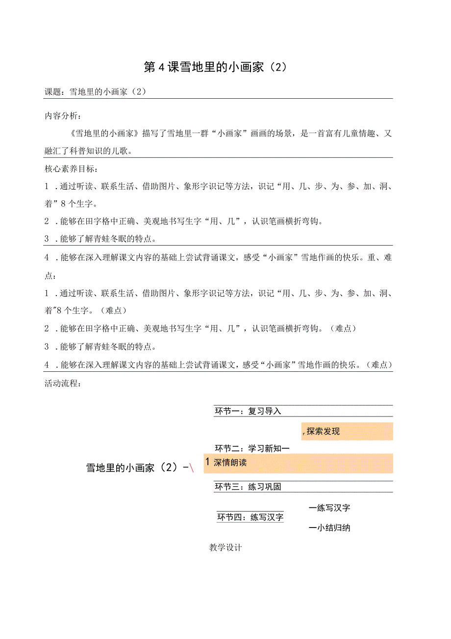 统编版一上第8单元 第4课 雪地里的小画家（2）大单元教学设计.docx_第1页