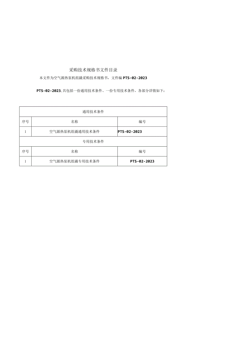 空气源热泵机组撬技术规格书.docx_第2页