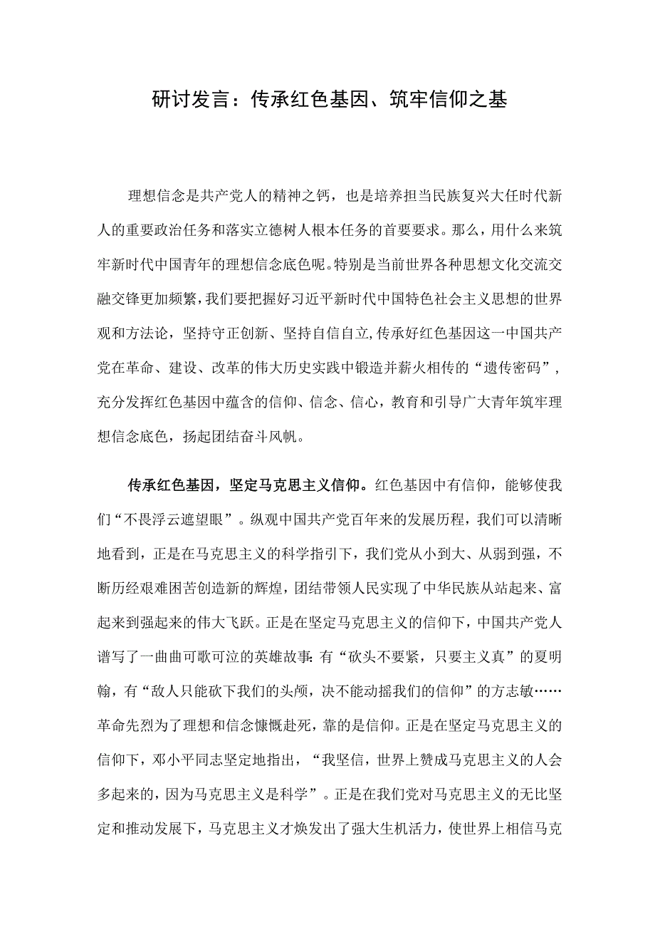 研讨发言：传承红色基因、筑牢信仰之基.docx_第1页