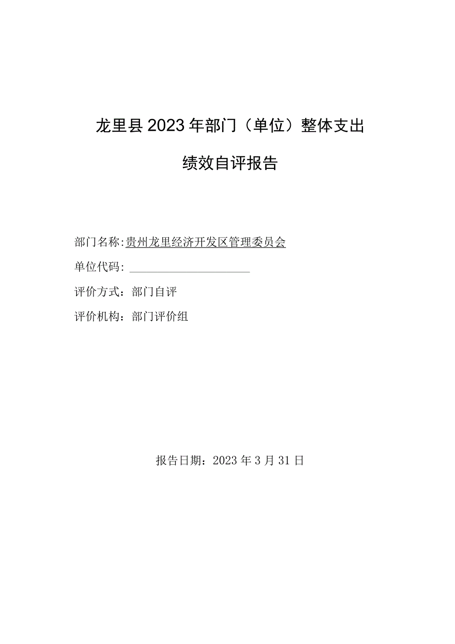 龙里县2021年部门单位整体支出绩效自评报告.docx_第1页