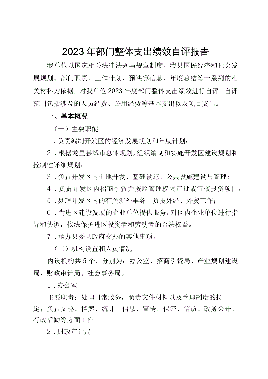 龙里县2021年部门单位整体支出绩效自评报告.docx_第2页