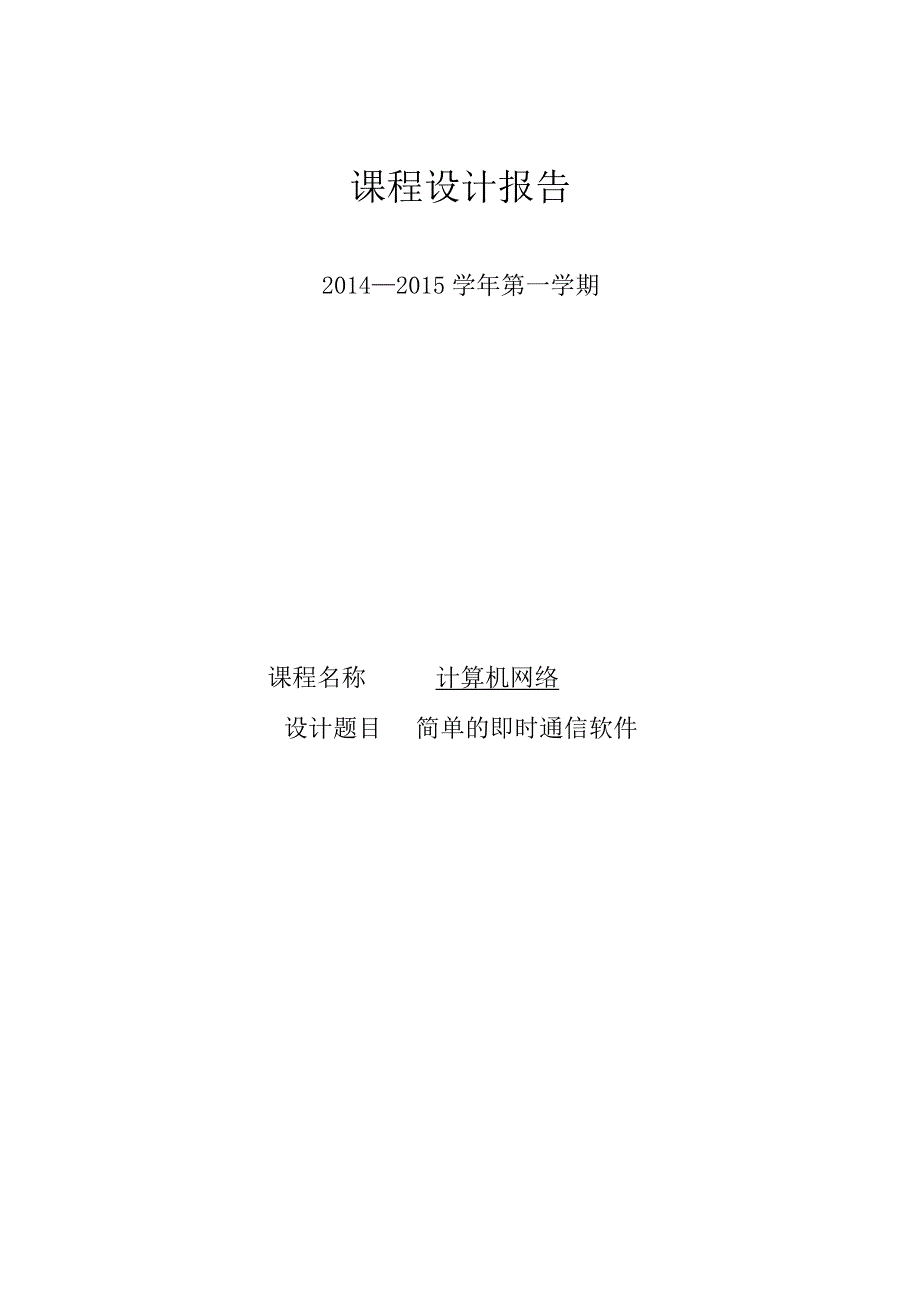 计算机网络课程设计--简单的即时通信软件.docx_第1页