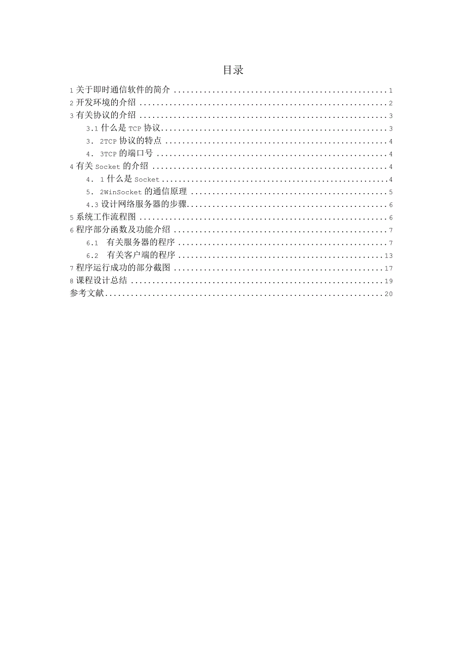 计算机网络课程设计--简单的即时通信软件.docx_第2页