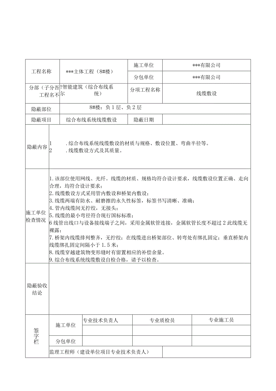 隐蔽验收记录(线缆敷设）新版.docx_第1页