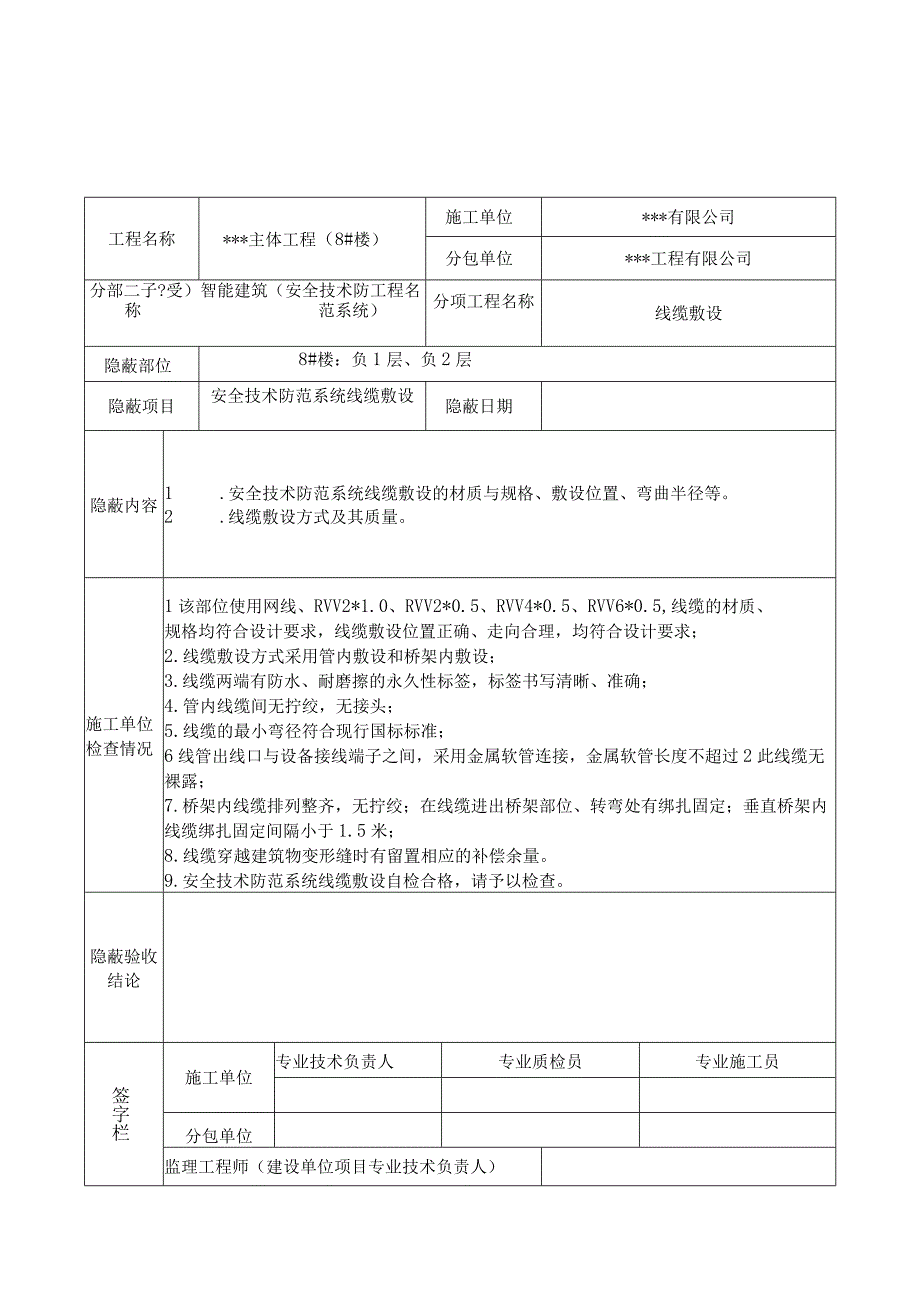 隐蔽验收记录(线缆敷设）新版.docx_第2页