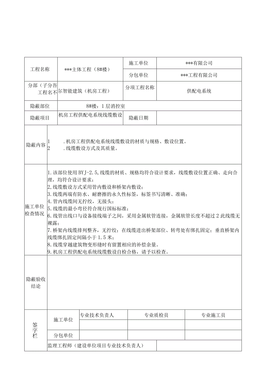 隐蔽验收记录(线缆敷设）新版.docx_第3页