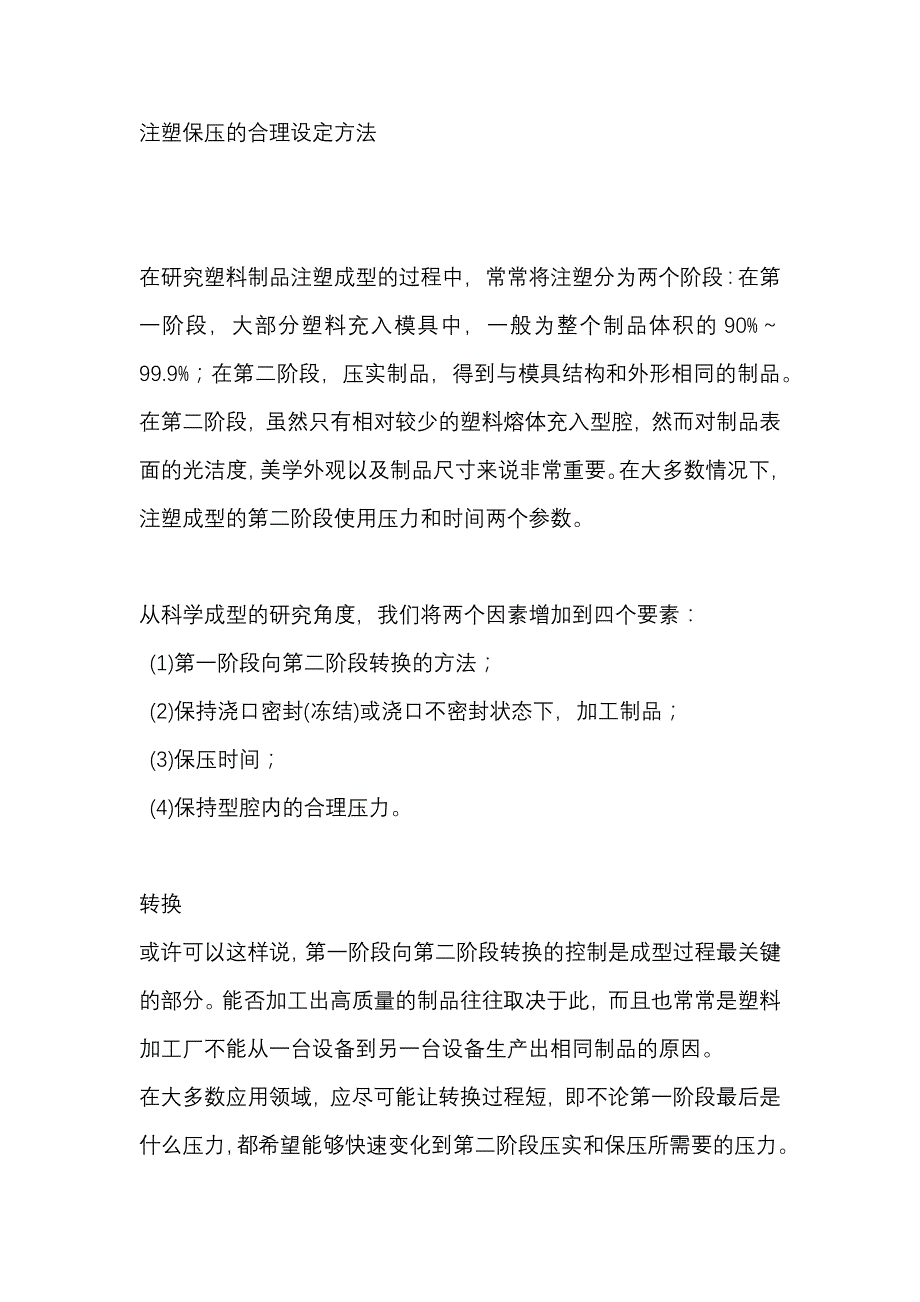 注塑保压的合理设定方法.docx_第1页