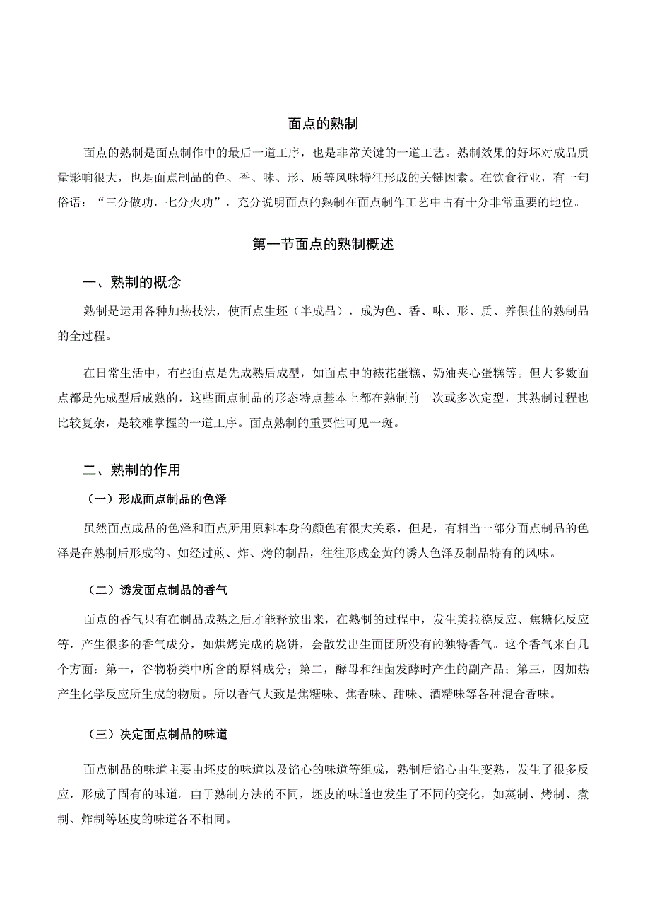 面点工艺培训课程 09.面点的熟制.docx_第1页