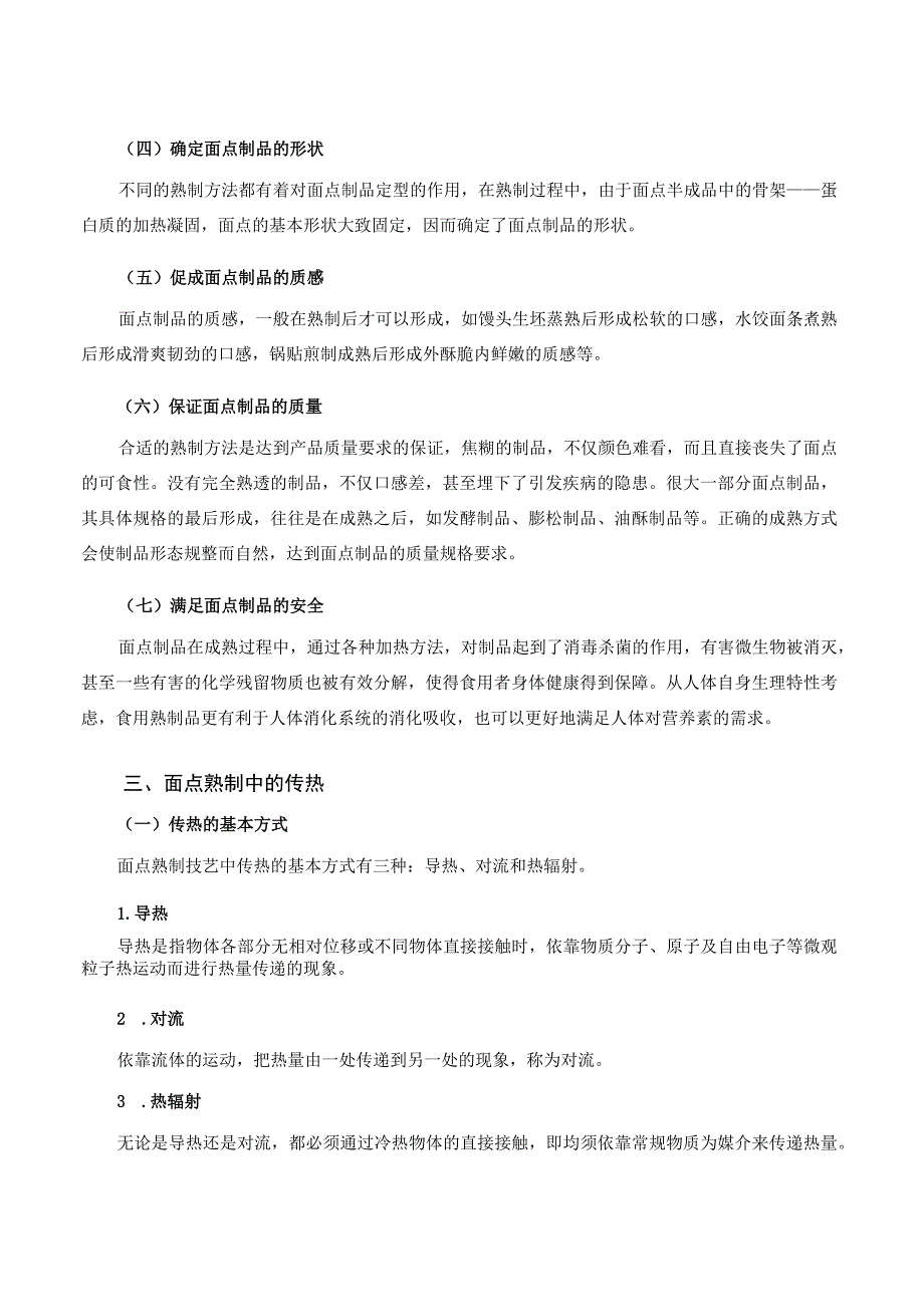 面点工艺培训课程 09.面点的熟制.docx_第2页