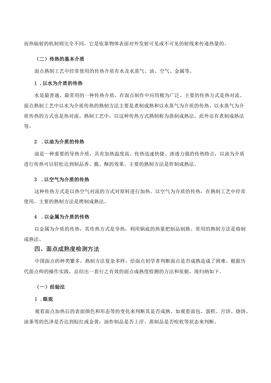 面点工艺培训课程 09.面点的熟制.docx_第3页