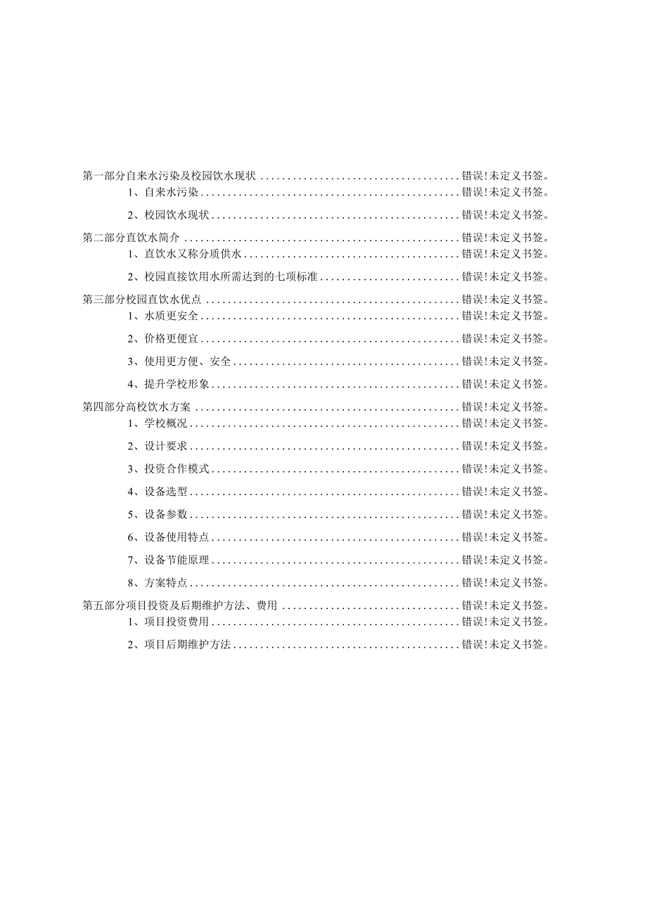 高校直饮水项目建设方案.docx_第2页