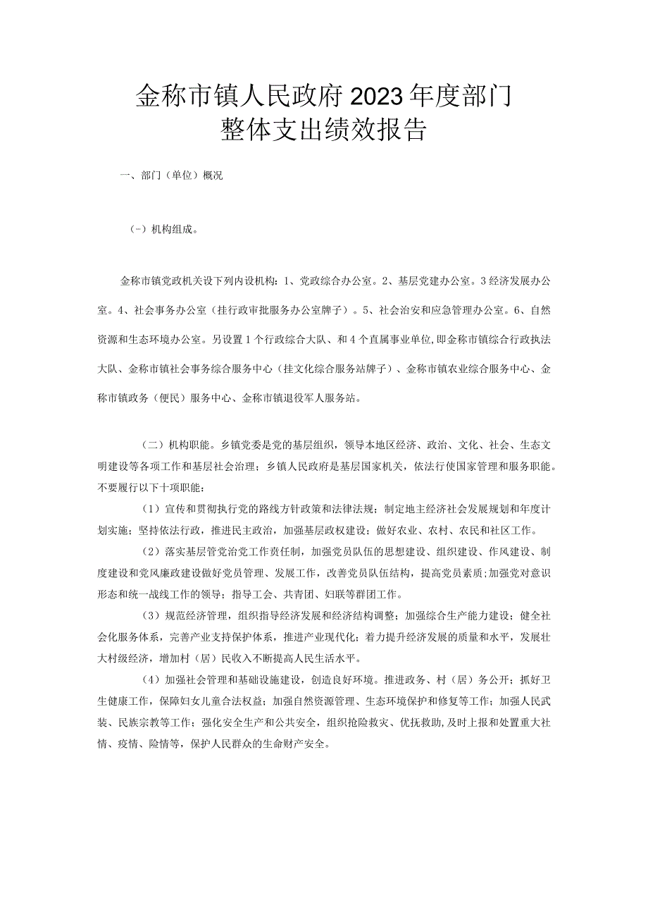 窗体顶端金称市镇人民政府2022年度部门整体支出绩效报告.docx_第1页