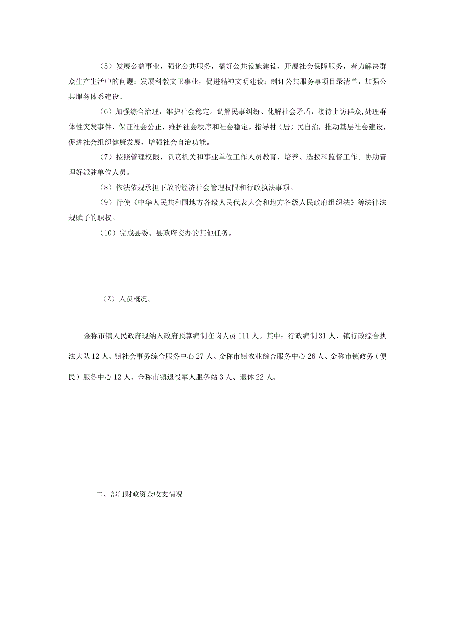 窗体顶端金称市镇人民政府2022年度部门整体支出绩效报告.docx_第2页