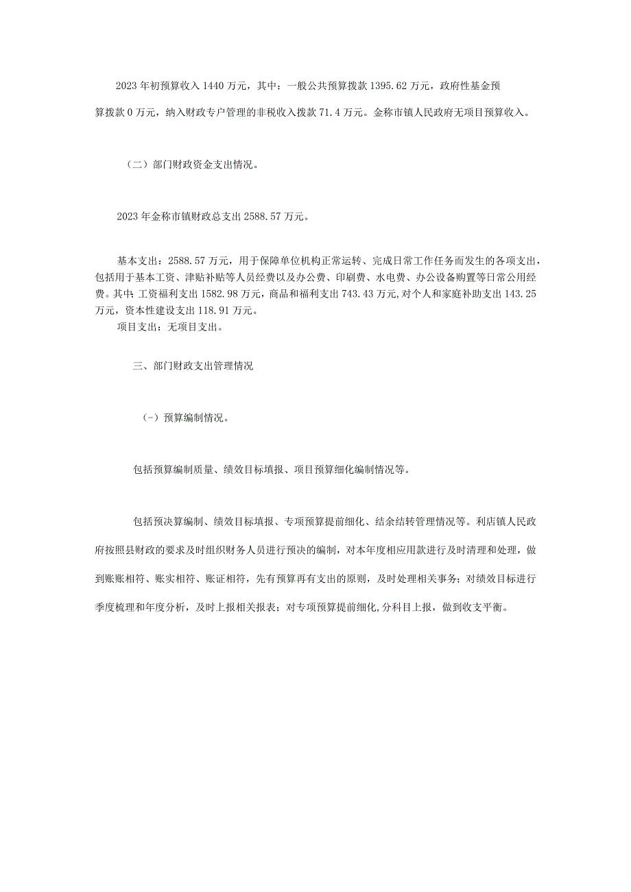 窗体顶端金称市镇人民政府2022年度部门整体支出绩效报告.docx_第3页