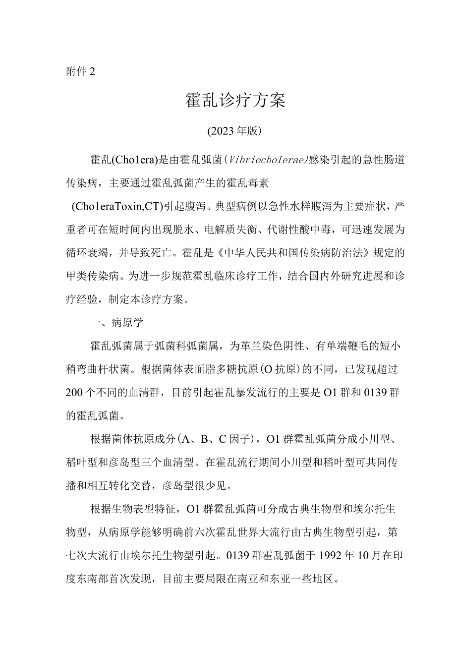 霍乱诊疗方案2023年版word版可复制粘贴编辑.docx_第1页