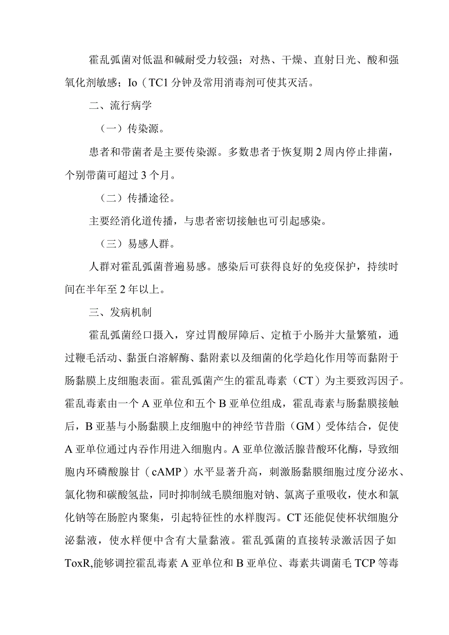 霍乱诊疗方案2023年版word版可复制粘贴编辑.docx_第2页