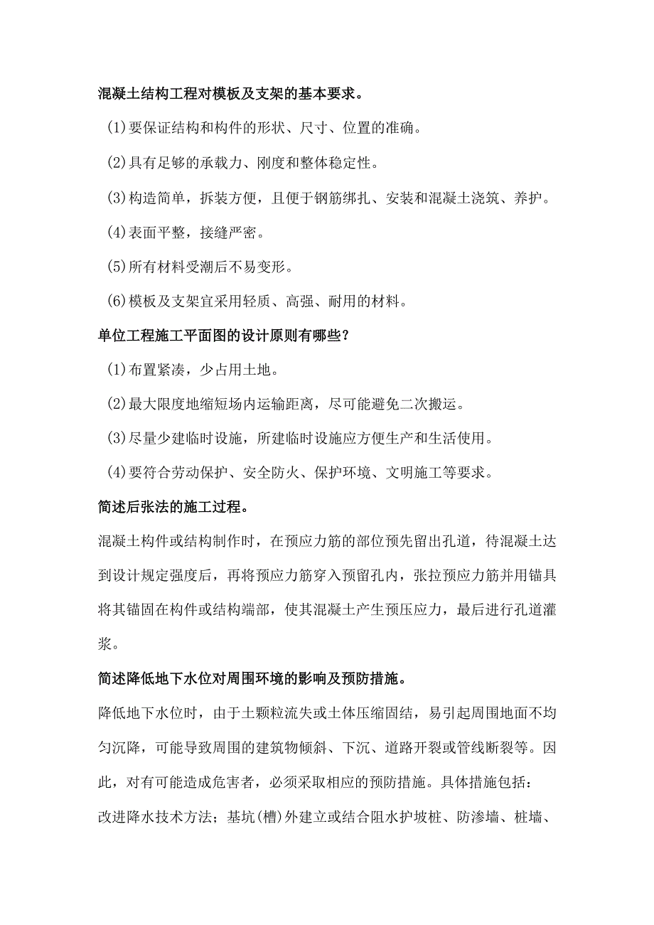 自考《施工技术与组织》简答题含解析.docx_第2页